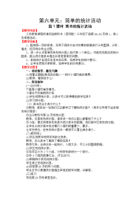 西师大版数学三年级下册教案设计-第 6 单元  简单的统计活动