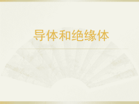 小学科学教科版四年级下册第二单元第6课《导体和绝缘体》课件