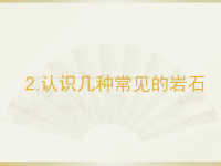 小学科学教科版四年级下册第三单元第2课《认识几种常见的岩石》课件