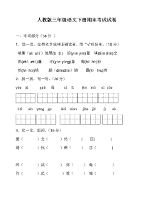 人教版三年级语文下册期末考试试卷