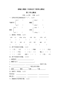 部编人教版三年级语文下册第三单元测试卷