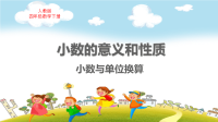 人教版四年级数学下册第4单元小数与单位换算（1）教学课件