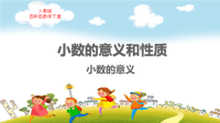 人教版四年级数学下册第4单元小数的意义教学课件