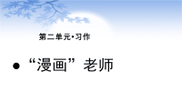 五年级语文上册课件：第2单元习作-：“漫画”老师（部编版）(共21张PPT)