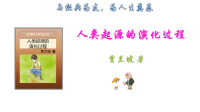 四年级下册语文课件-诵读经典《人类起源的演化过程》名著导读 (共19张PPT)部编版