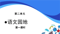 五年级语文上册课件：第2单元《语文园地二》（部编版）(共29张PPT)