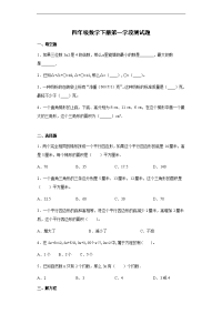 四年级数学下册试题   第一学段测试题   青岛版（五四学制）含答案