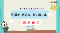 第1课时    认识东、西、南、北(授课课件)