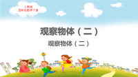 人教版四年级数学下册第2单元观察物体（二）（1）教学课件