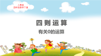 人教版四年级数学下册第1单元四则运算有关0的运算教学课件