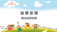 人教版四年级数学下册第3单元运算定律乘法运算定律（1）教学课件