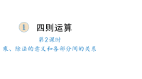 四年级下册数学课件-1 四则运算 第2课时 乘、除法的意义和各部分间的关系 人教版 (共23张PPT)