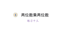 三年级下册数学课件-4 两位数乘两位数 练习十三 人教版 (共14张PPT)