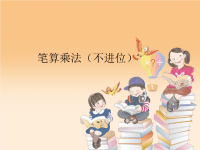 三年级下册数学课件-3笔算乘法（不进位）     ︳青岛版  (共14张PPT)
