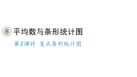 四年级下册数学课件-8 平均数与条形统计图 第2课时 复式条形统计图 人教版 (共22张PPT)