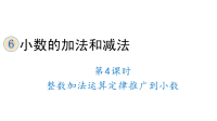 四年级下册数学课件-6 小数的加法和减法 第4课时 整数加法运算定律推广到小数 人教版 (共16张PPT)