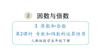 五年级下册数学课件-2 因数与倍数3 质数和合数 第2课时 奇数和偶数的运算性质 人教版(共16张PPT)