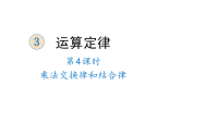 四年级下册数学课件-3 运算定律 第4课时 乘法交换律和结合律 人教版 (共20张PPT)
