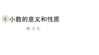 四年级下册数学课件-4 小数的意义和性质 1 小数的意义和读写法 练习九 人教版 (共19张PPT)
