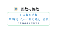 五年级下册数学课件-2 因数与倍数 1 因数和倍数 第2课时 找一个数的因数、倍数 人教版(共18张PPT)