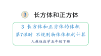 五年级下册数学课件- 3 长方体和正方体的体积  第7课时 不规则物体体积的计算 人教版