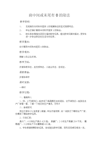 三年级下册数学教案-1    商中间或末尾有0的除法  ︳青岛版