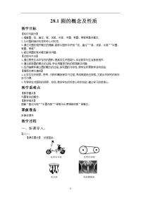 数学冀教版九年级上册教案28-1圆的概念及性质