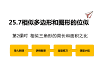 数学冀教版九年级上册课件25-7相似多边形和图形的位似 第2课时