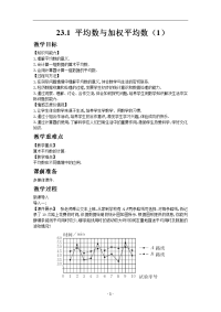 数学冀教版九年级上册教案23-1 平均数与加权平均数（1）