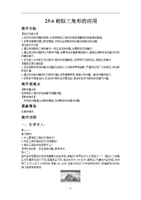 数学冀教版九年级上册教案25-6相似三角形的应用
