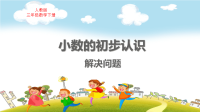 人教版三年级数学下册第7单元认识小数教学课件