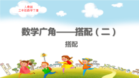 人教版三年级数学下册第8单元数学广角—搭配（2）教学课件