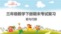 人教版三年级数学下册期末考试复习：数与代数（1）教学课件