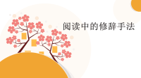 五年级语文上册课件 阅读中的修辞手法 部编版  (共21张PPT)