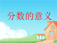 五年级下册数学课件 -2 分数的意义   ︳青岛版  (共24张PPT) (7)