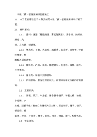木地（楼）板施涂清漆打蜡施工