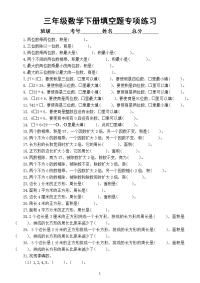 小学数学三年级下册填空题专项练习题