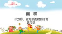 人教版三年级数学下册第5单元面积长方形、正方形面积的计算练习题课教学课件