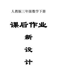 小学数学人教版三年级下册全册课后作业新设计