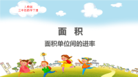 人教版三年级数学下册第5单元面积面积单位间的进率教学课件