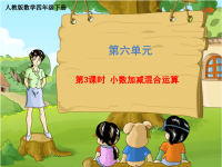 四年级下册数学课件 第六单元《第3课时 小数加减混合运算》人教版 (共25张PPT)