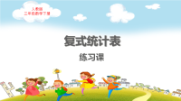 人教版三年级数学下册第三单元复式统计表练习题课教学课件