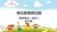 人教版三年级数学下册第4单元两位数乘两位数笔算乘法（进位）练习题课教学课件