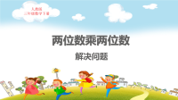 人教版三年级数学下册第4单元两位数乘两位数解决问题教学课件