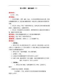 苏教版五年级下册数学教案设计-第6单元 圆-第6课时  圆的面积（1）