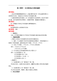 苏教版三年级下册数学教案设计-第10单元 期末复习-第3课时  长方形和正方形的面积