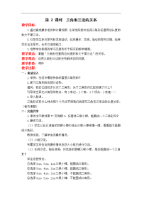 苏教版四年级下册数学教案设计-第7单元 三角形、平行四边形和梯形-第 2 课时  三角形三边的关系