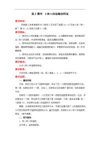 苏教版五年级下册数学教案设计-第3单元 因数与倍数-第2课时  2和5的倍数的特征