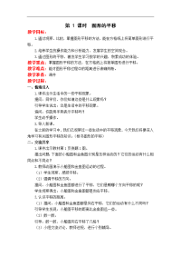 苏教版四年级下册数学教案设计-第1单元 平移、旋转和轴对称-第 1 课时  图形的平移