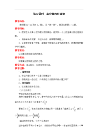 苏教版五年级下册数学教案设计-第4单元 分数的意义和性质-第5课时  真分数和假分数